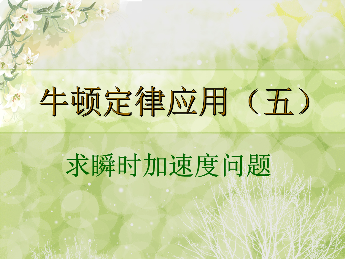 牛頓定律出自_牛頓定律定義_牛頓第一定律是