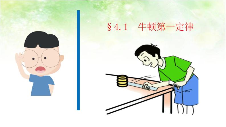 牛頓定律是真理嗎哲學問題_牛頓定律是幾年級學的_牛頓第一定律是牛頓提出的嗎
