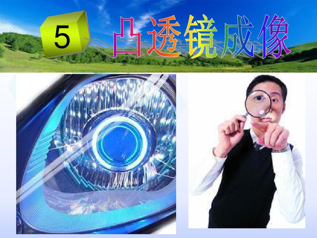 初二物理凹透鏡成像規(guī)律_初中物理凹凸透鏡成像規(guī)律_八年級(jí)物理凹透鏡成像規(guī)律