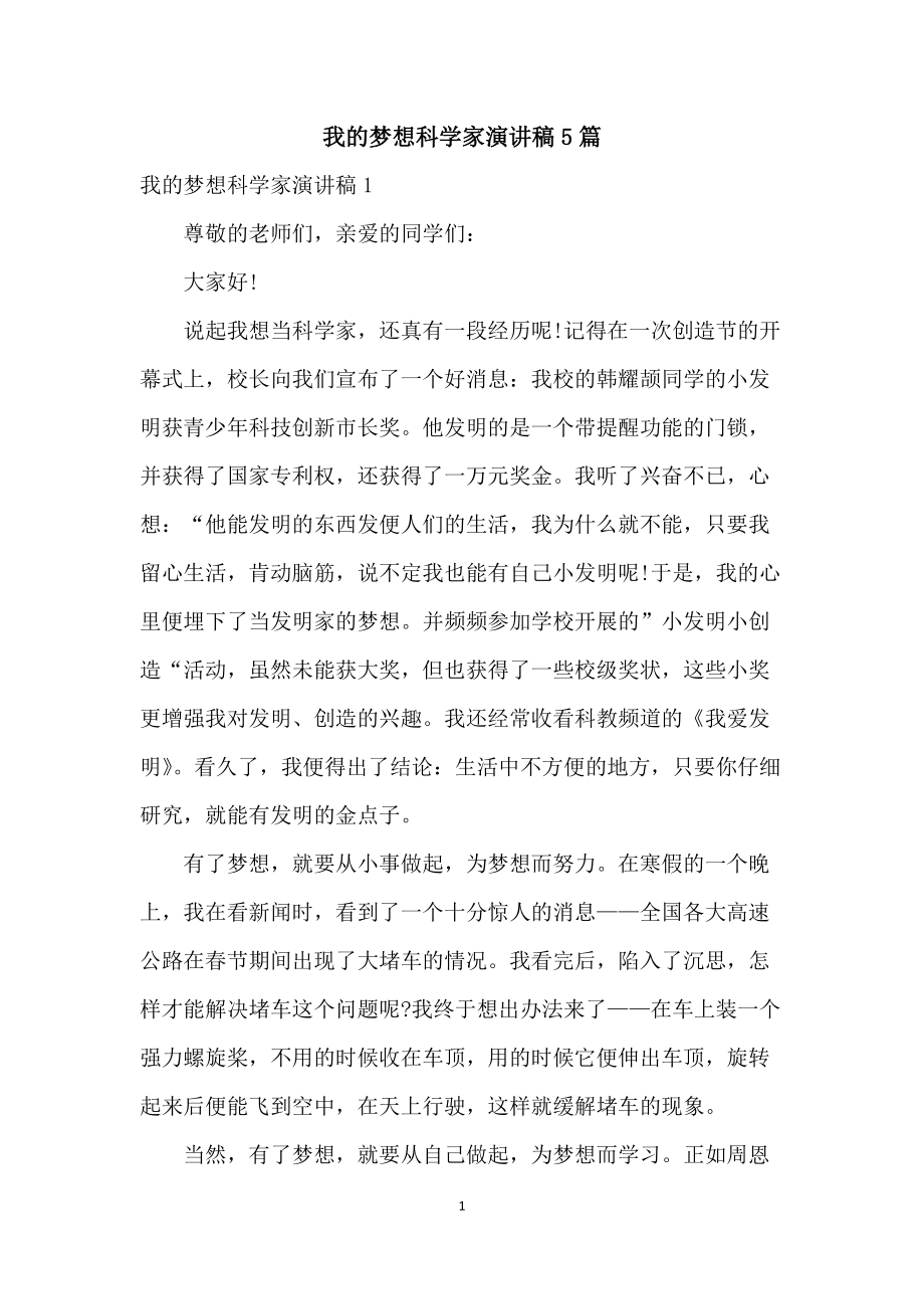 科學家小故事演講_科學小故事演講比賽_科學演說家小學生