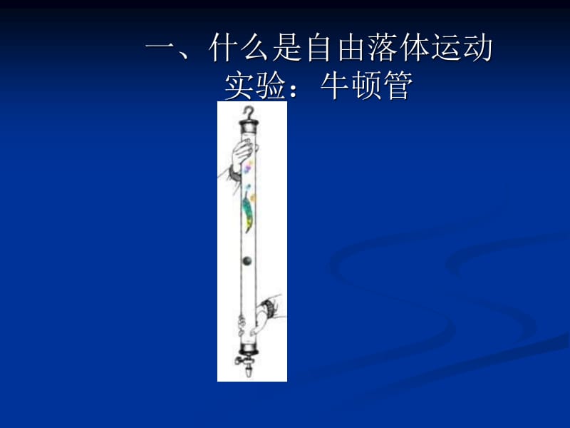 高一物理自由落體運(yùn)動(dòng)公式_高一物理自由落體運(yùn)動(dòng)公式_高一物理自由落體運(yùn)動(dòng)規(guī)律