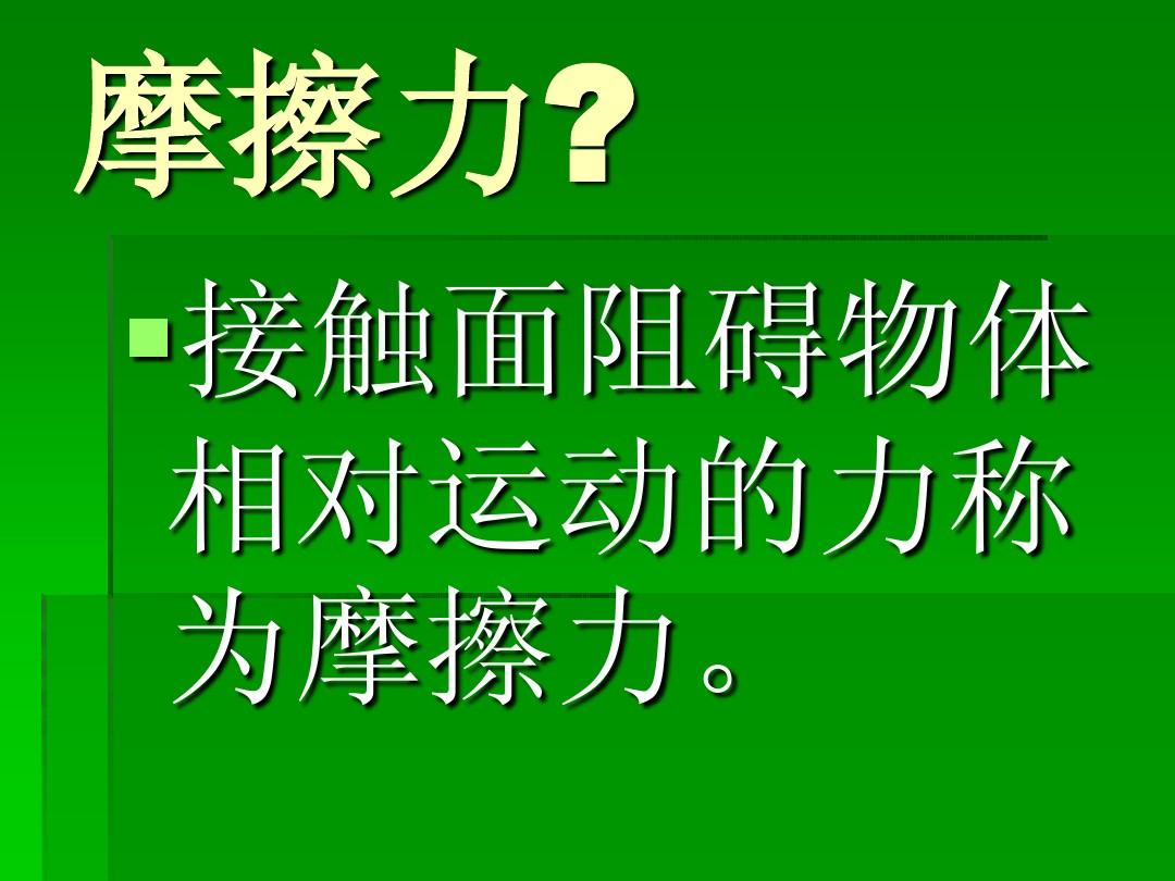 力摩擦力_摩擦力學霸筆記圖片_高一物理摩擦力筆記圖片