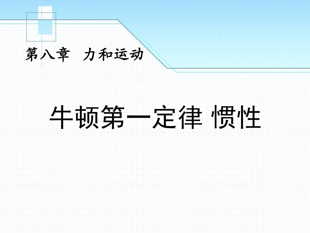 牛頓第一定律是什么也叫什么_牛頓定律別名_牛頓定律的來歷