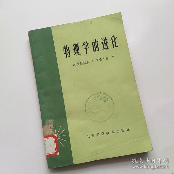 物理進(jìn)化論讀后感_物理學(xué)的進(jìn)化主要內(nèi)容_物理學(xué)的進(jìn)化哪個出版社的好