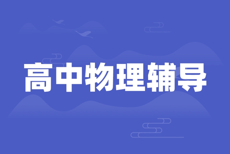 高中物理單位總結