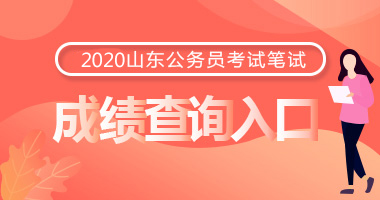 2024年山東公務員報名時間