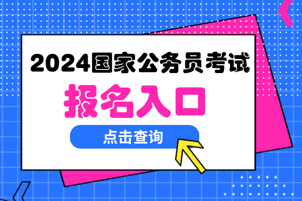 2024年山東公務員報名時間