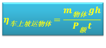 斜面滑輪組的機(jī)械效率公式