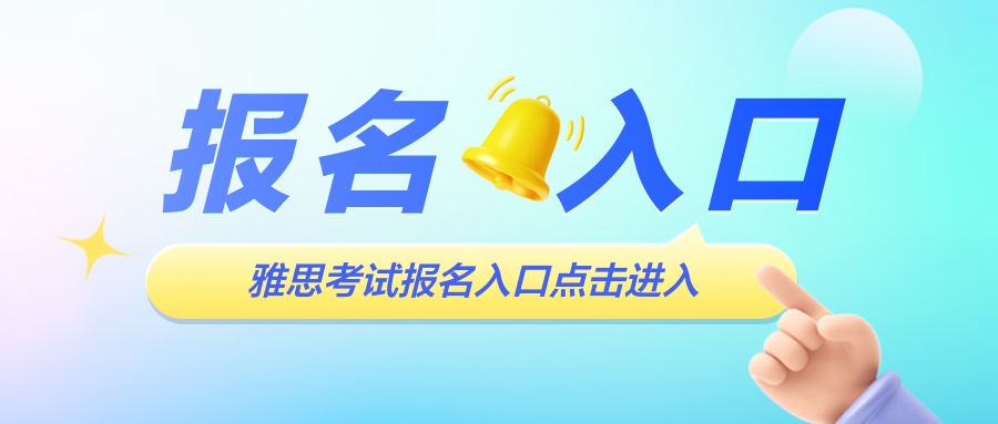 2024年雅思考試報名時間