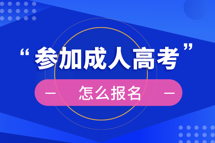 2024年成人考試報名時間