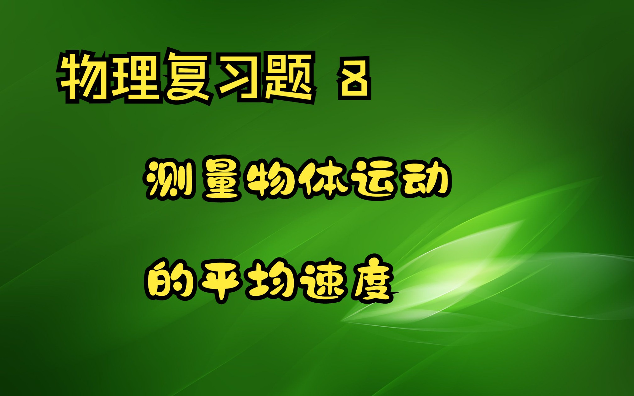 高中物理高考真題