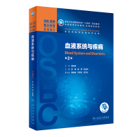 血液系統(tǒng)與疾病(第2版) [友一個(gè)]血液系統(tǒng)與疾病(2版)本科整合教材配增值9787117322898人民衛(wèi)生出版社本科
