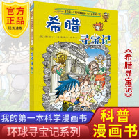 希臘尋寶記 我的本科學(xué)漫畫(huà)書(shū) 環(huán)球?qū)氂浵盗? 6-12歲少兒發(fā)現(xiàn)探索閱讀書(shū)籍青少年小學(xué)生課外書(shū)