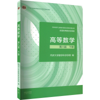 全新高等數(shù)學(xué) 下冊(cè) 第8版同濟(jì)大學(xué)數(shù)學(xué)科學(xué)學(xué)院9787040588682