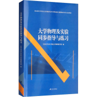 醉染圖書(shū)大學(xué)物理及實(shí)驗(yàn)同步指導(dǎo)和練習(xí)9787568410052