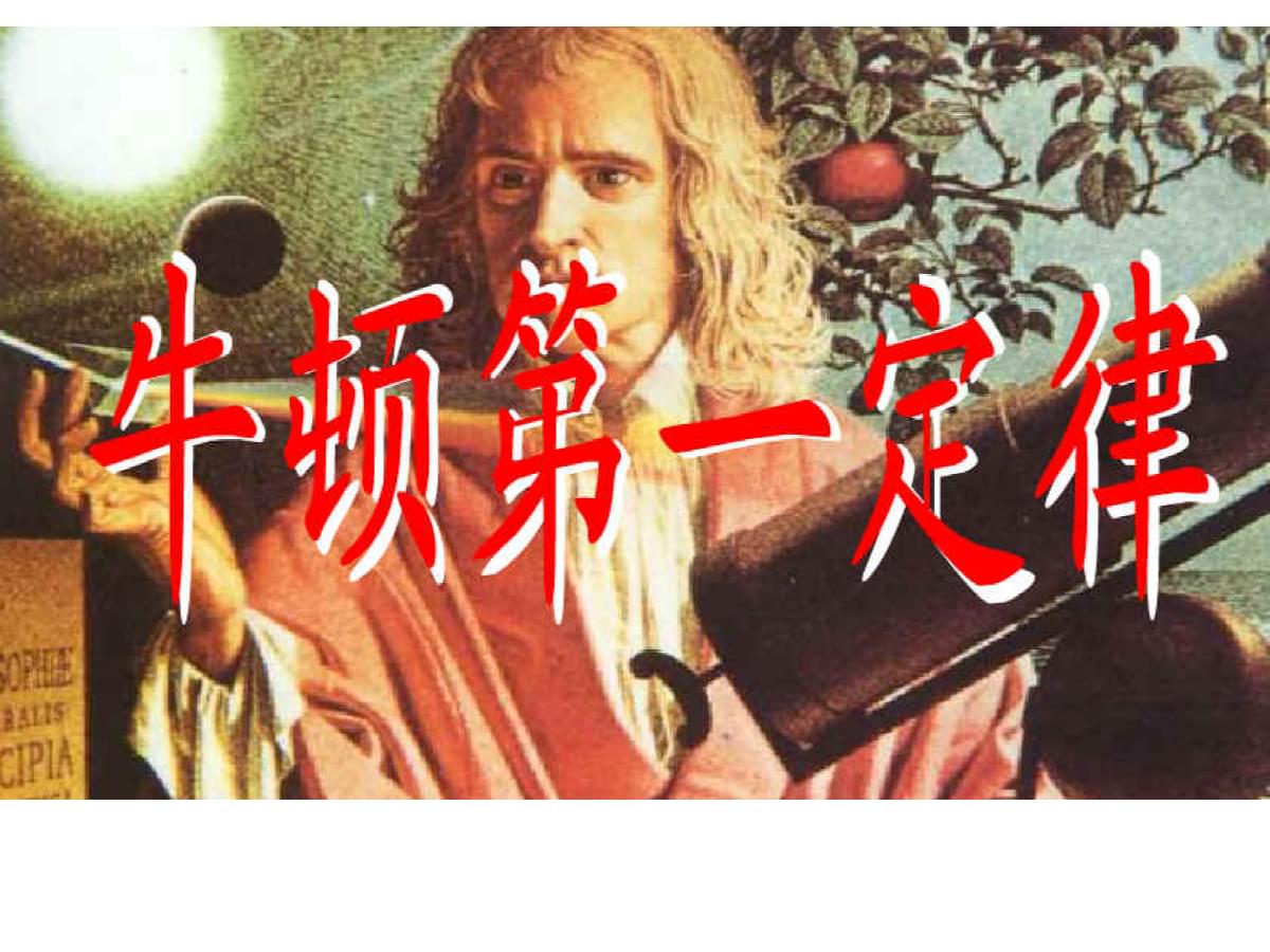 牛頓第二定律的內容