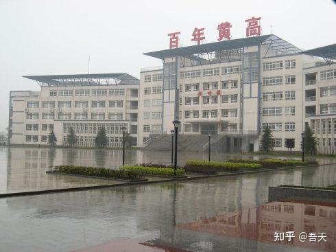 湖北黃岡中學