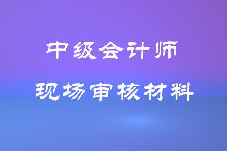 2024年中級職稱報名時間