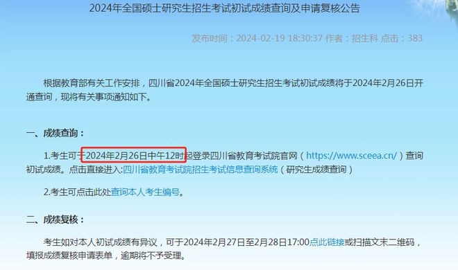 2024年四川師范大學研究生錄取分數線（所有專業分數線一覽表公布）