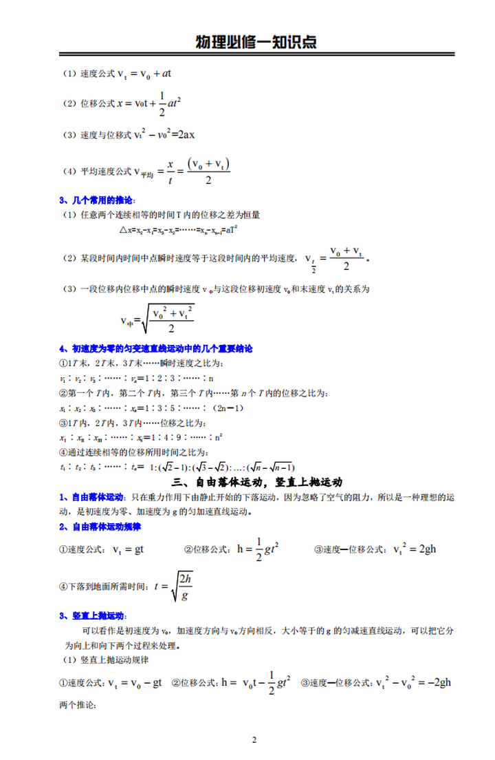 高中物理知識點必修一