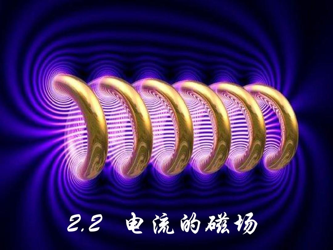高中物理電流的磁場