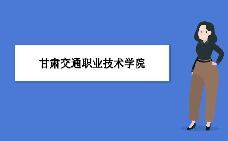 甘肅交通職業技術學院宿舍