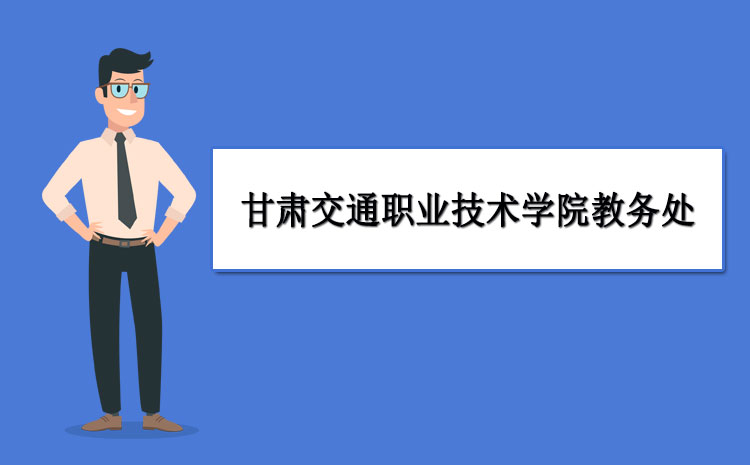 甘肅交通職業技術學院宿舍