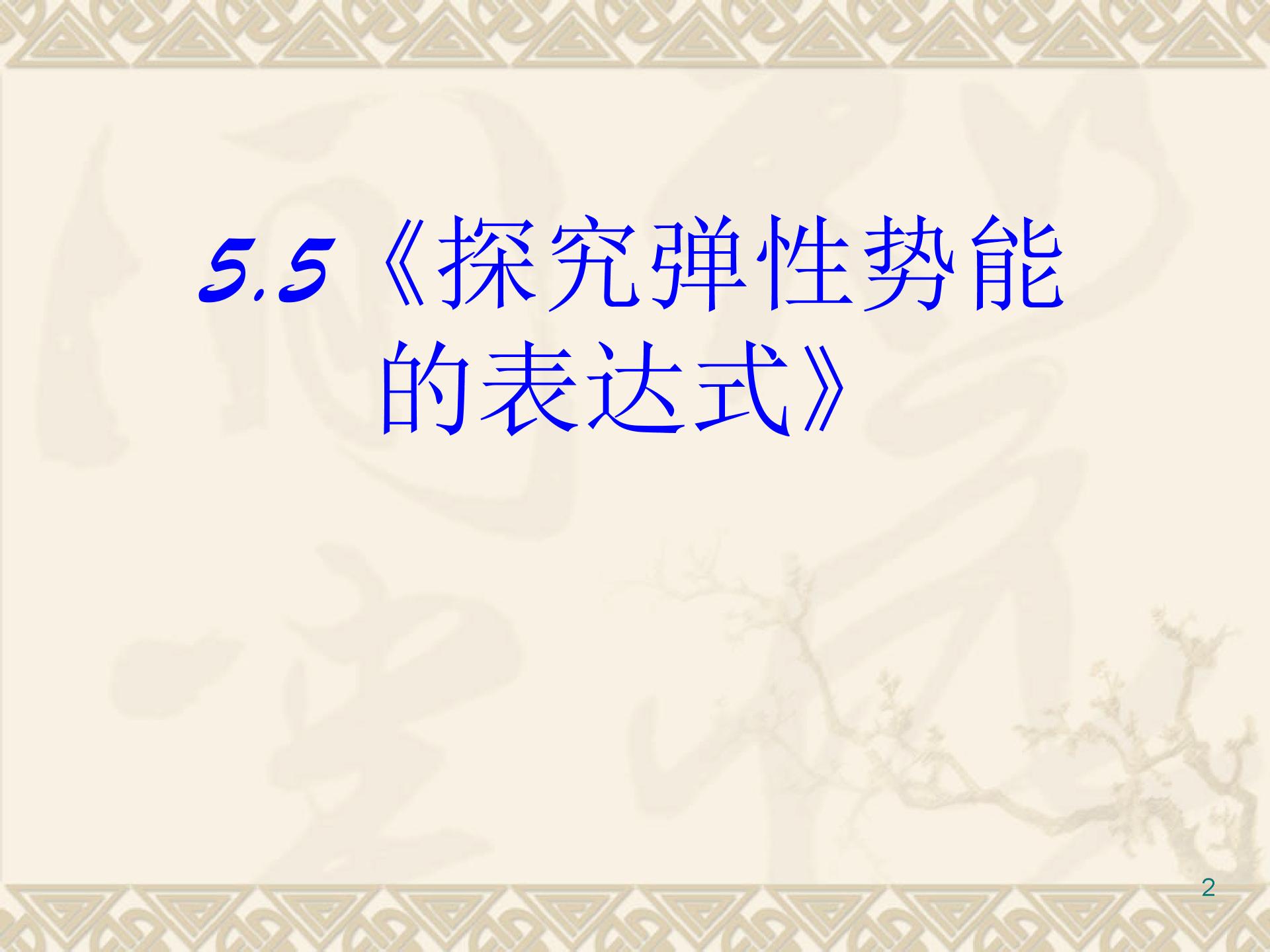 《探究彈性勢能的表達式》(新人教版)1
