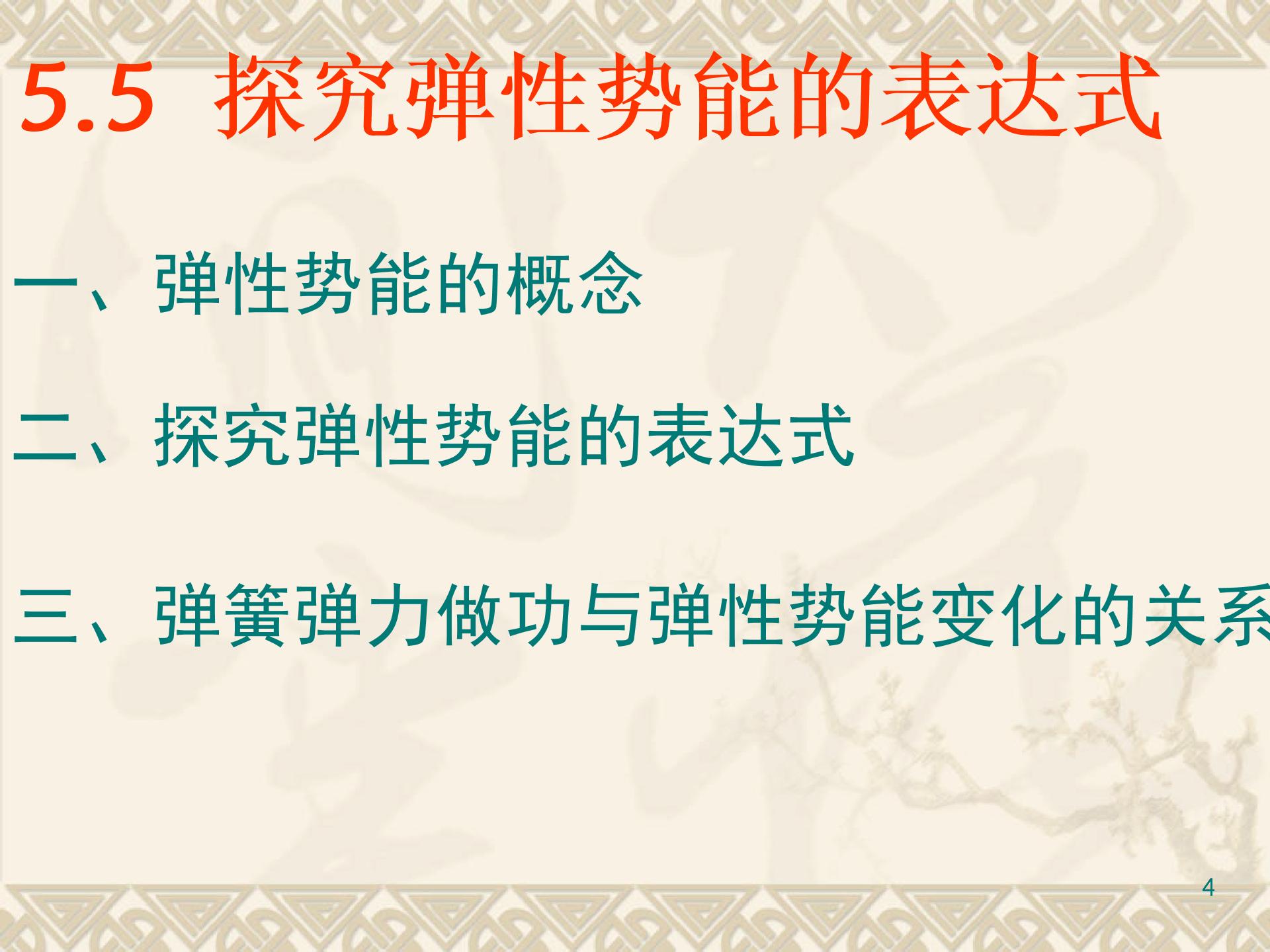 《探究彈性勢能的表達式》(新人教版)3