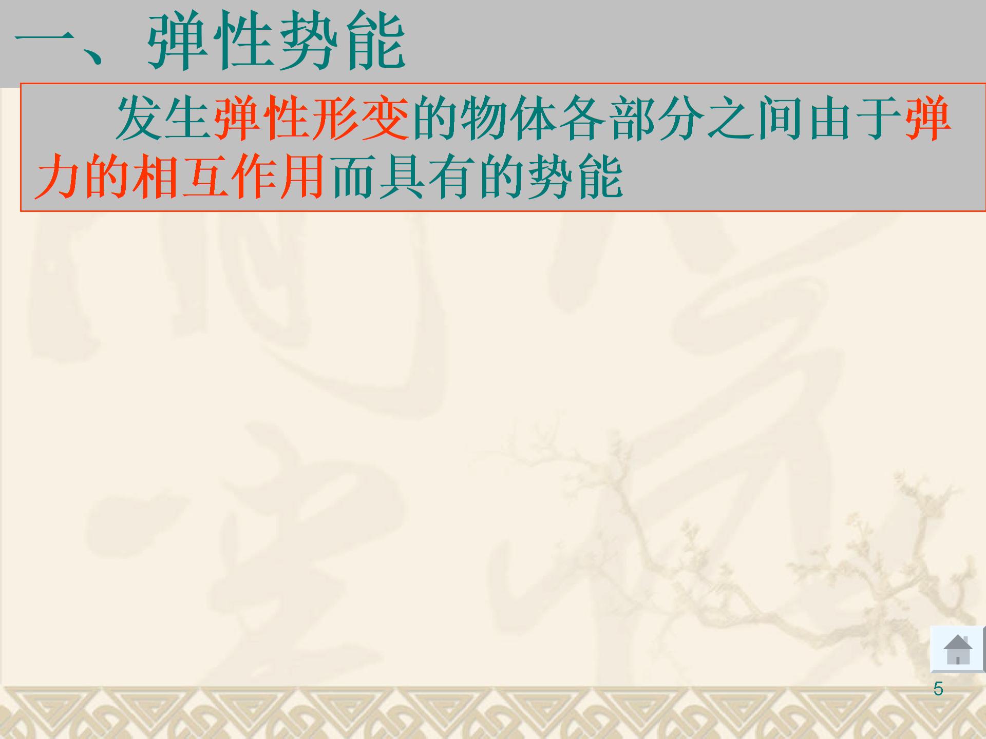 《探究彈性勢能的表達式》(新人教版)4