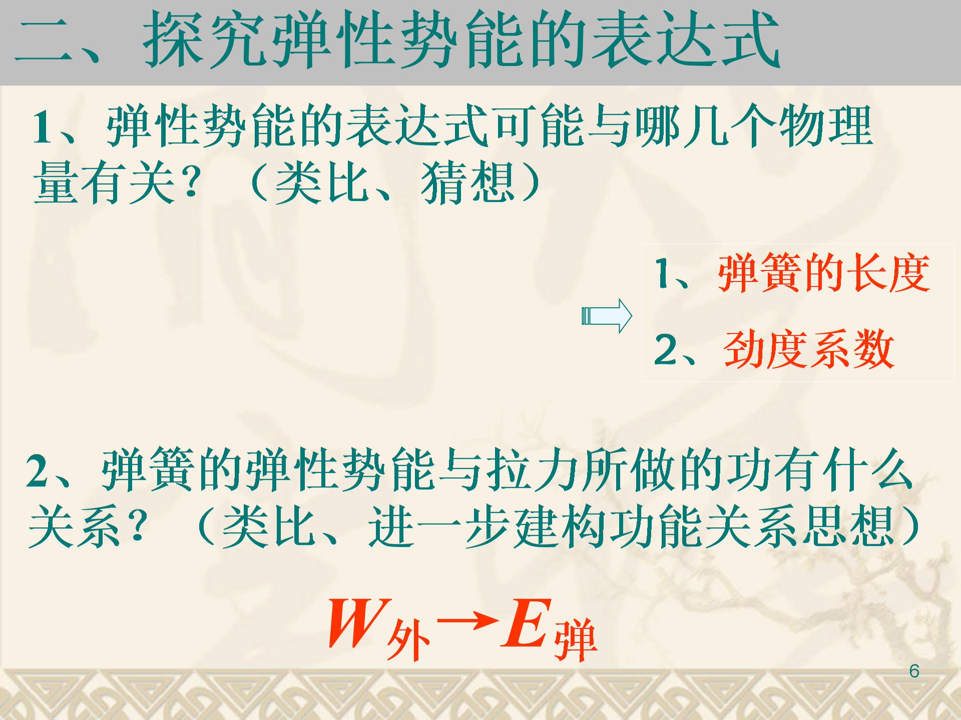 《探究彈性勢能的表達式》(新人教版)5