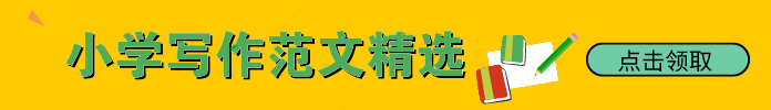 文章下長方圖-小學寫作范文精選
