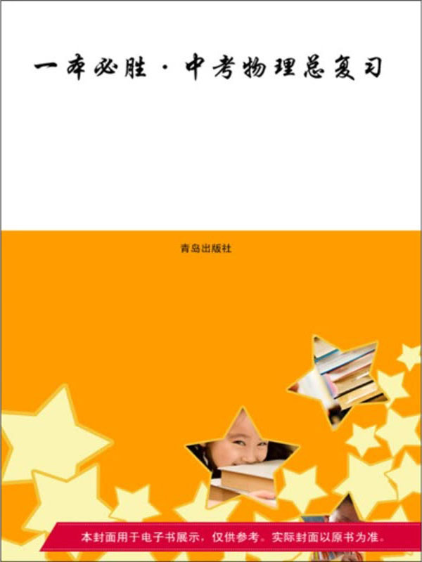 學霸提分筆記初中物理