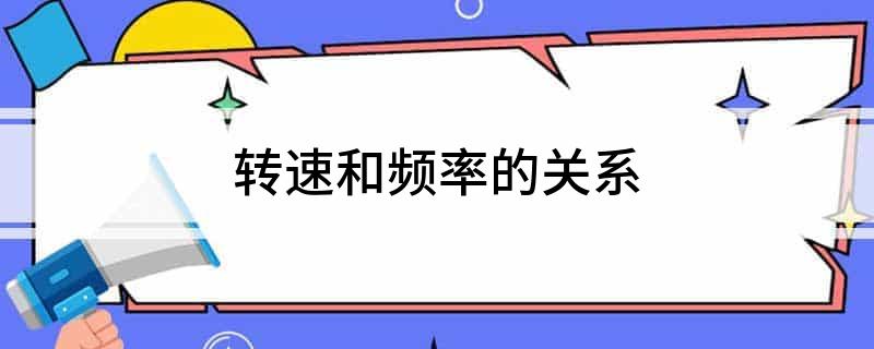 電機頻率和轉速的關系