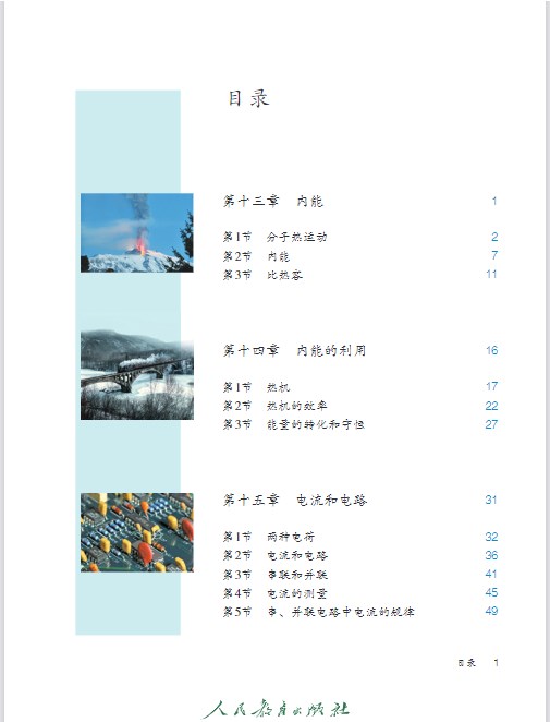 (人教版)九年級物理全一冊電子課本