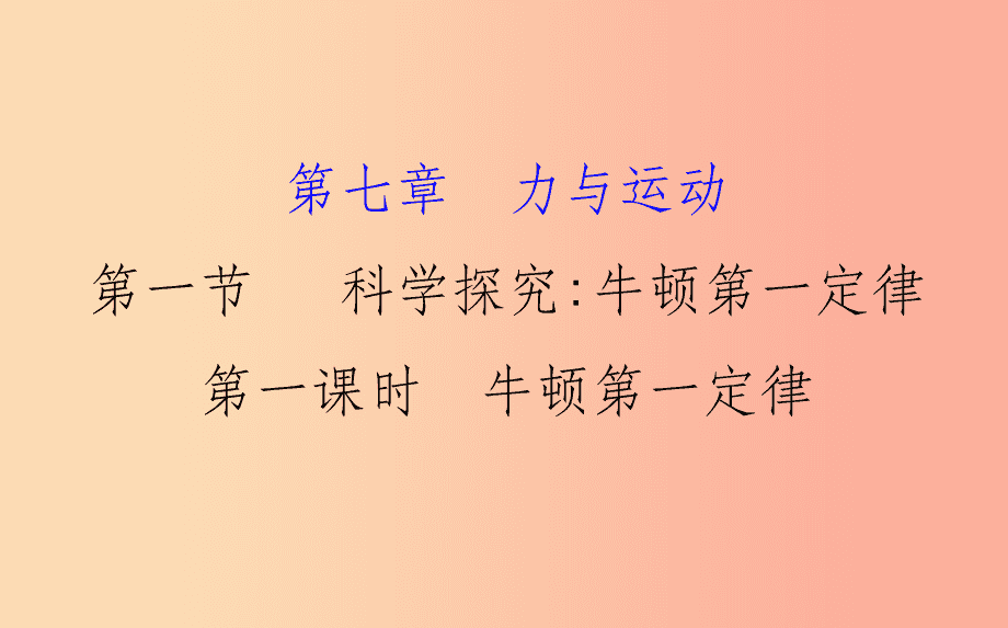 牛頓第一定律
