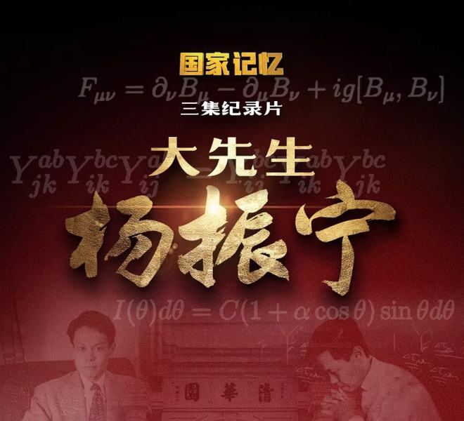 百歲物理學家楊振寧