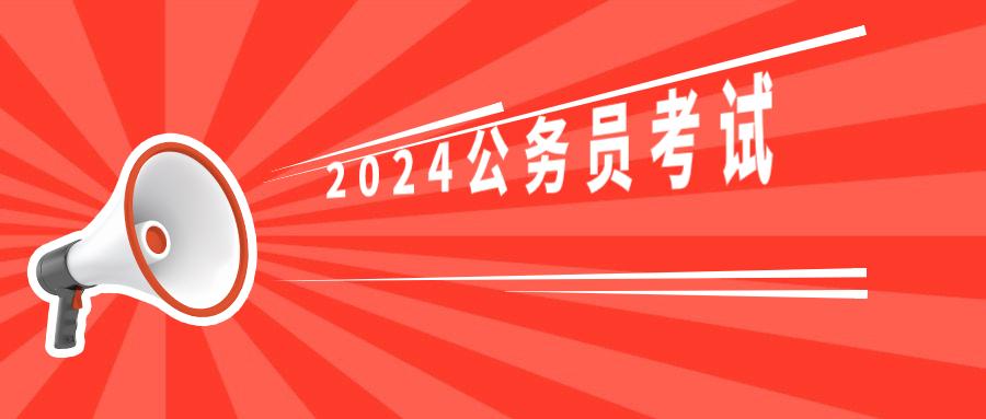 2024年貴州省公務員考試報名時間