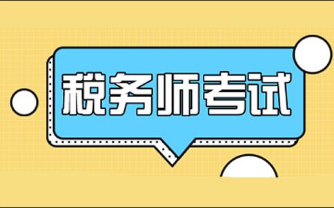 2024年注冊稅務師考試報名時間