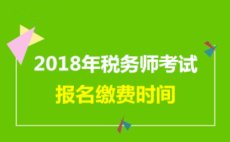 2024年注冊稅務師考試報名時間