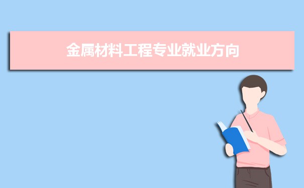 高分子材料與工程就業前景
