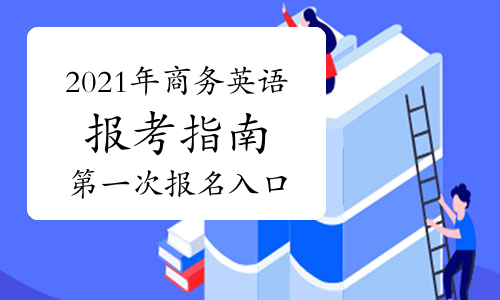 2024年商務英語考試報名時間