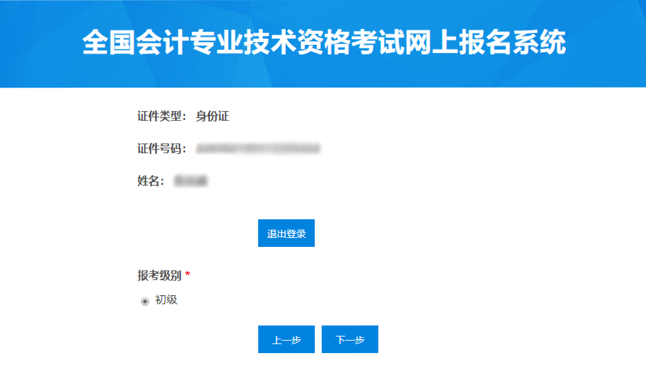 初級(jí)會(huì)計(jì)職稱報(bào)名信息核對(duì)