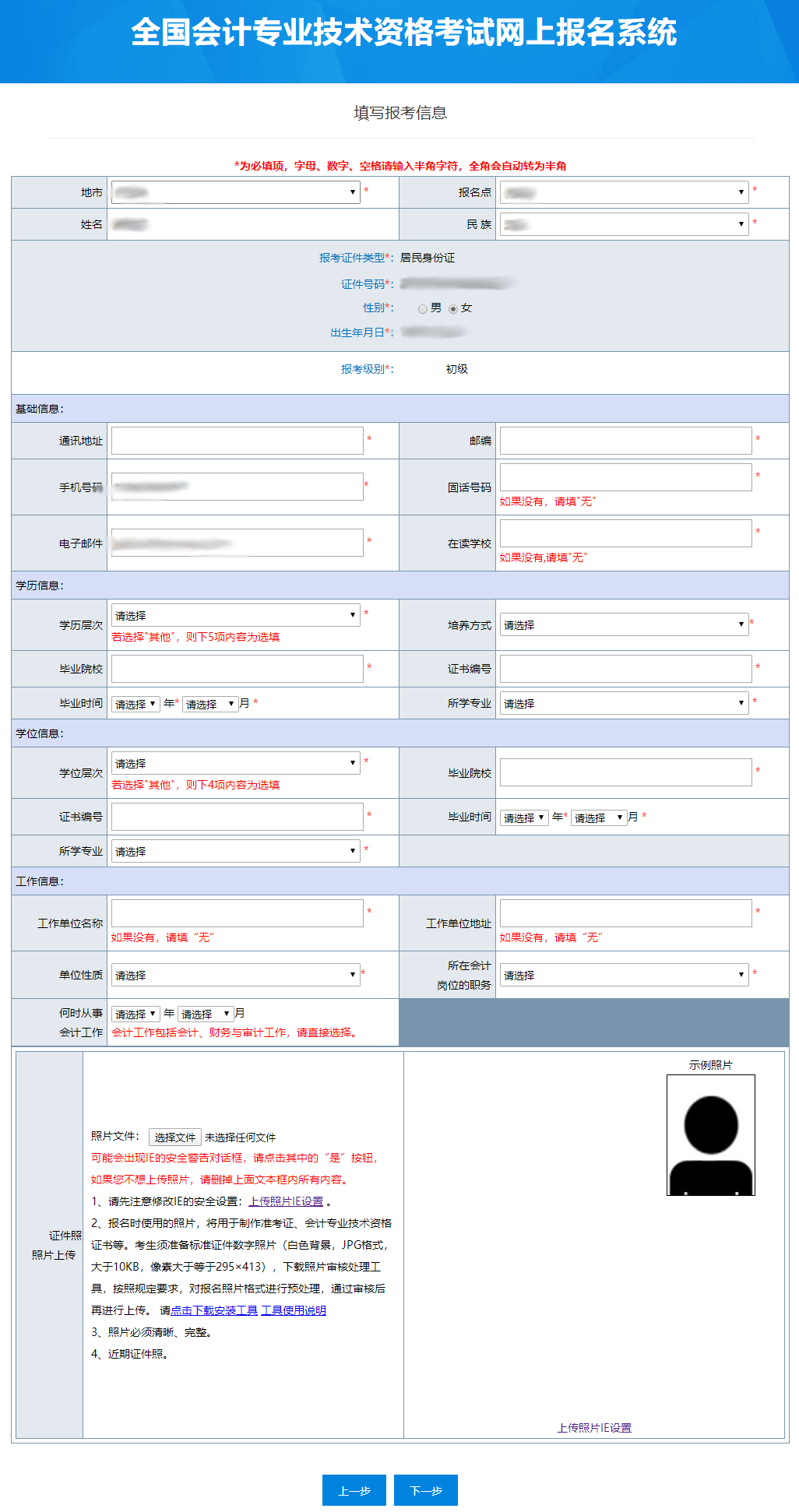 初級(jí)會(huì)計(jì)職稱報(bào)名信息填寫
