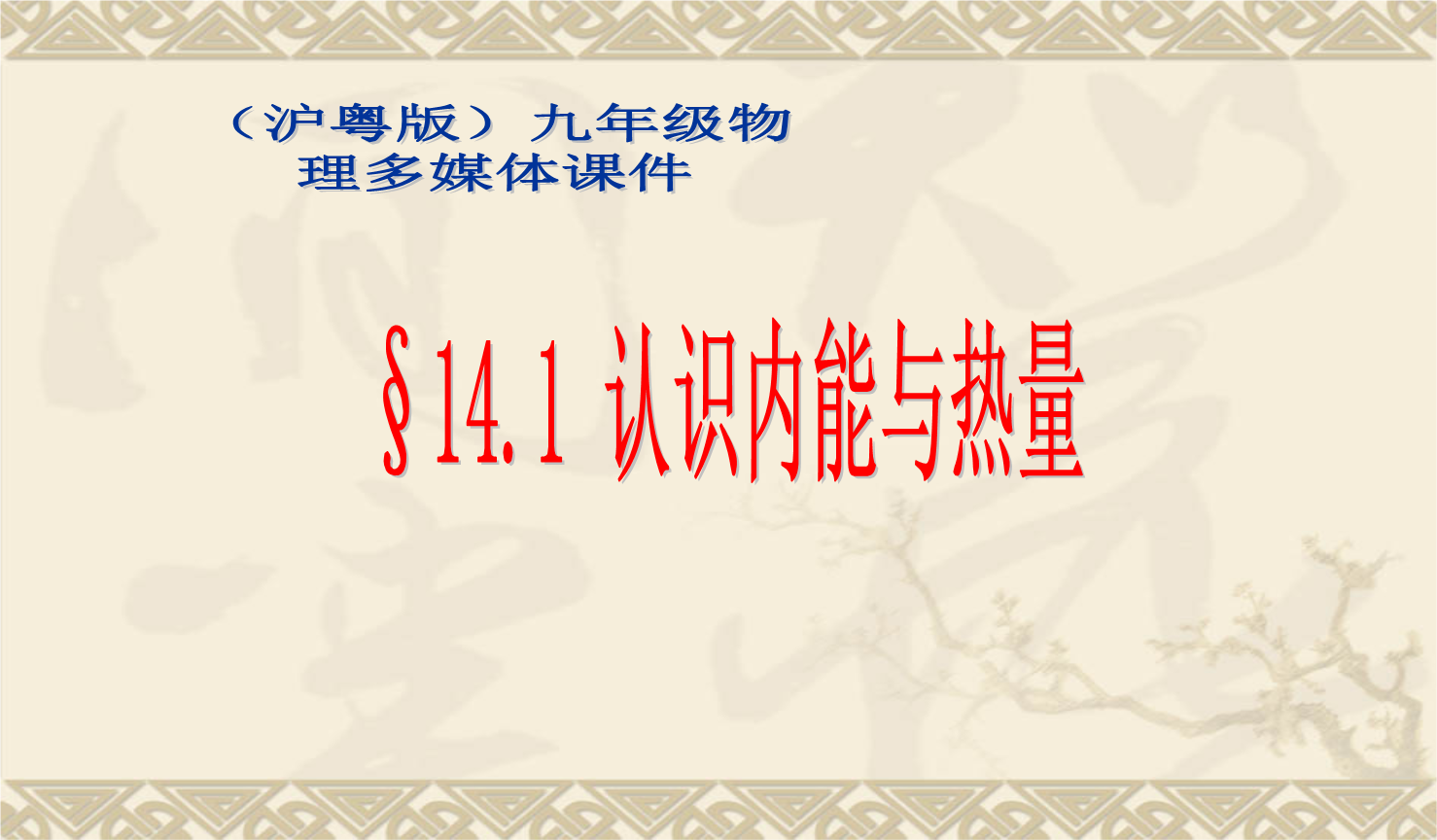 溫度與內能