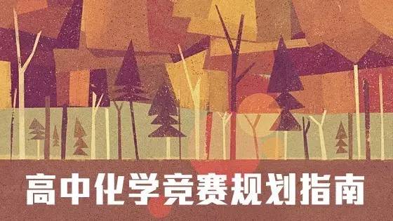高中物理競賽時間規劃