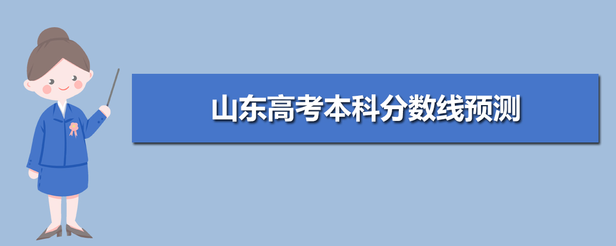 www.sdzk.cn山東省教育招生考試院高考成績查詢志愿填報網址