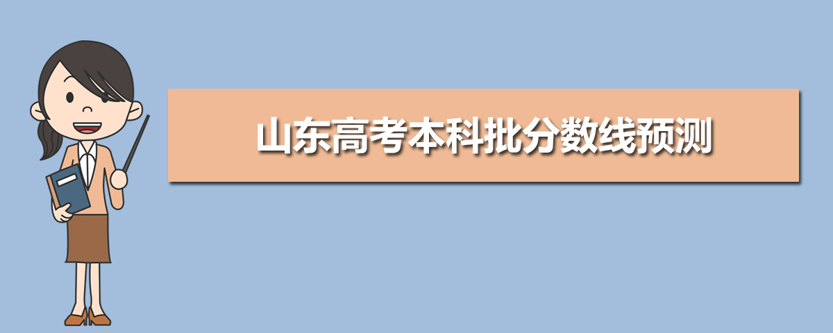 www.sdzk.cn山東省教育招生考試院高考成績查詢志愿填報網址