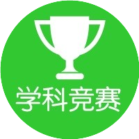 學(xué)科競賽網(wǎng)