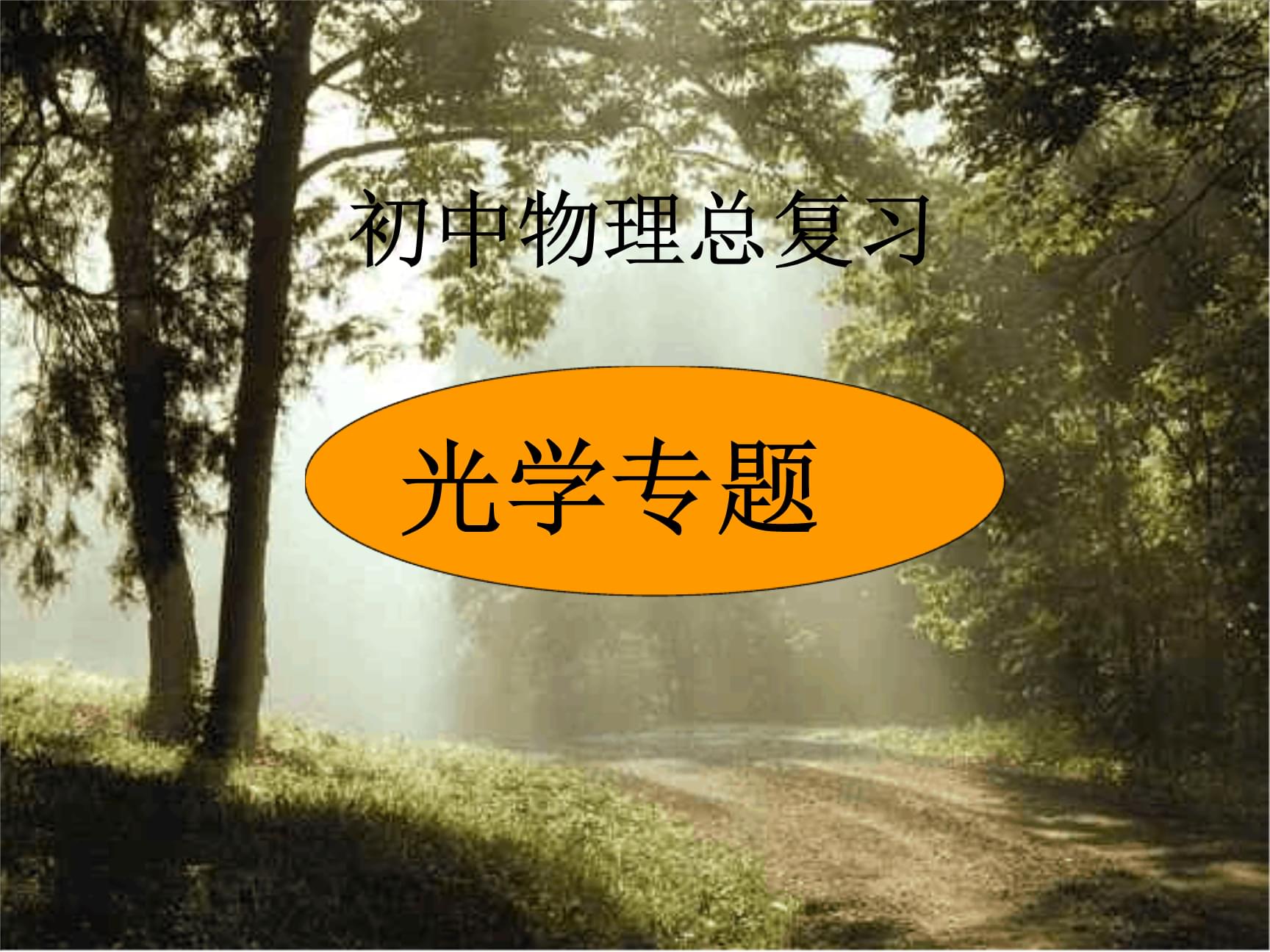高中物理光學應(yīng)用
